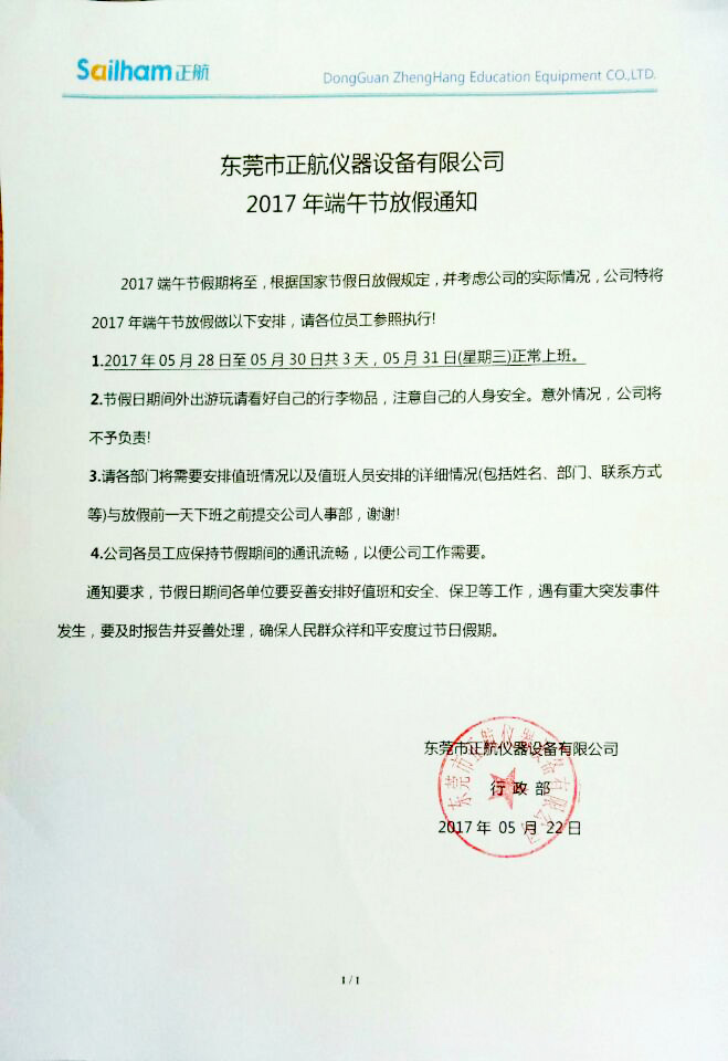 正航儀器端午節(jié)放假通知附件